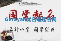 Gerayah优名通起名网
