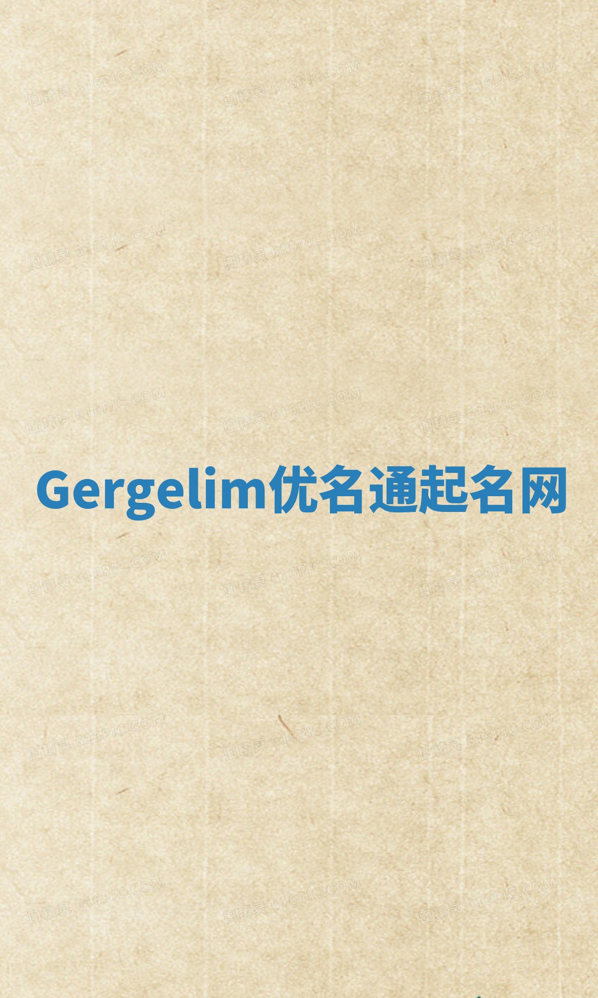 Gergelim优名通起名网