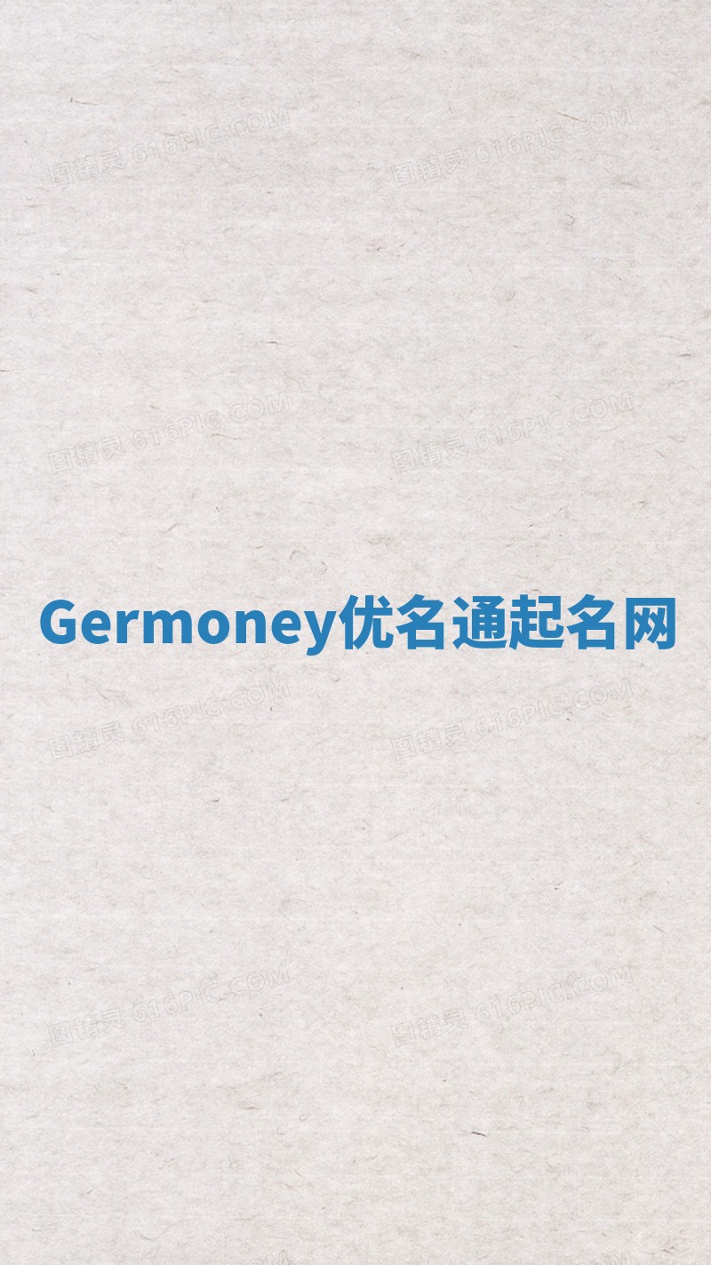 Germoney优名通起名网