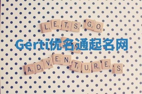 Gerti优名通起名网