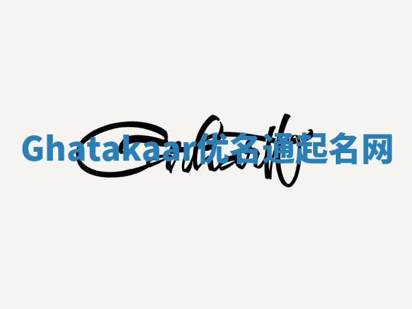 Ghatakaar优名通起名网