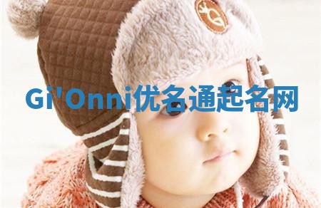 Gi'Onni优名通起名网 Gi'Onni优名通起名网