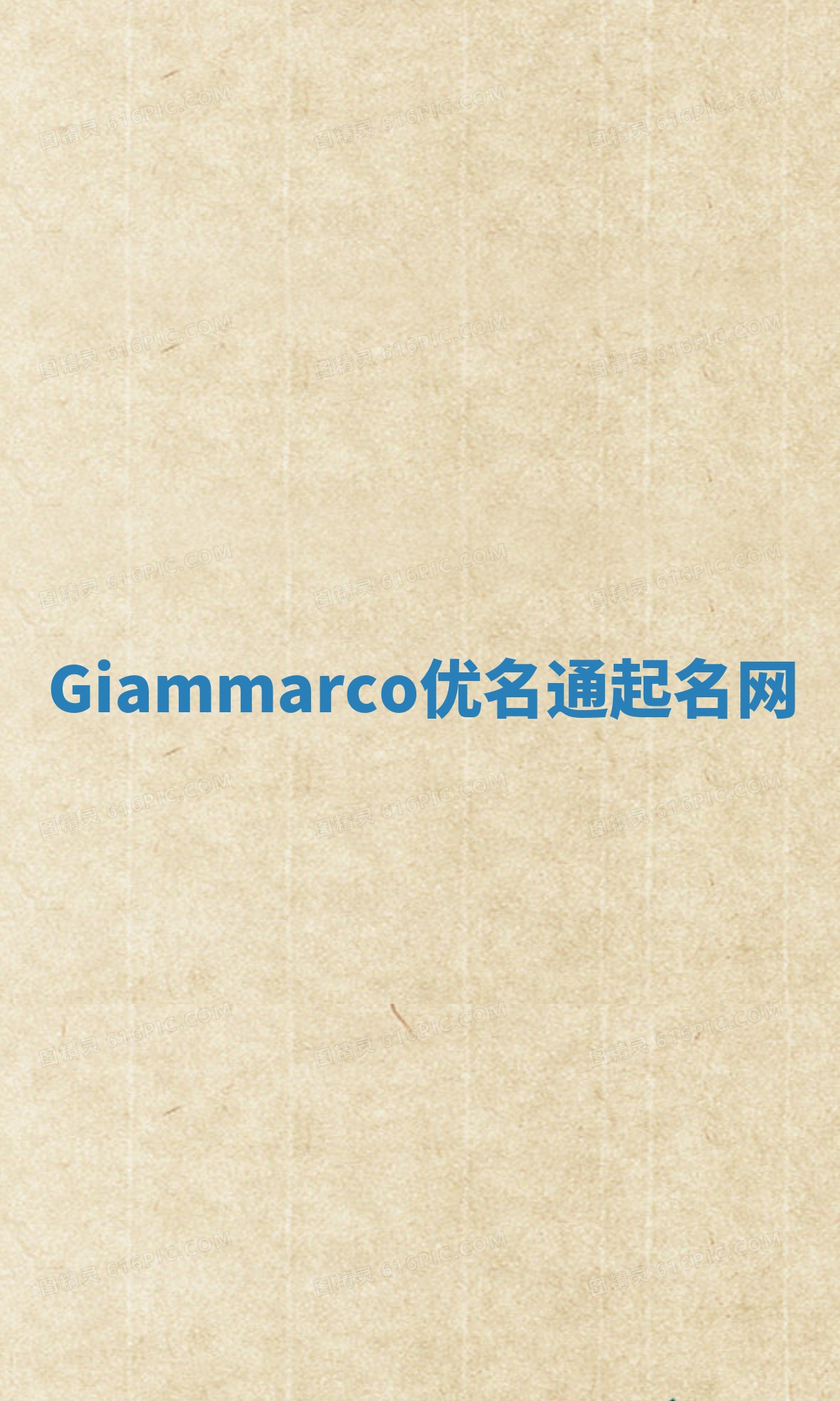 Giammarco优名通起名网