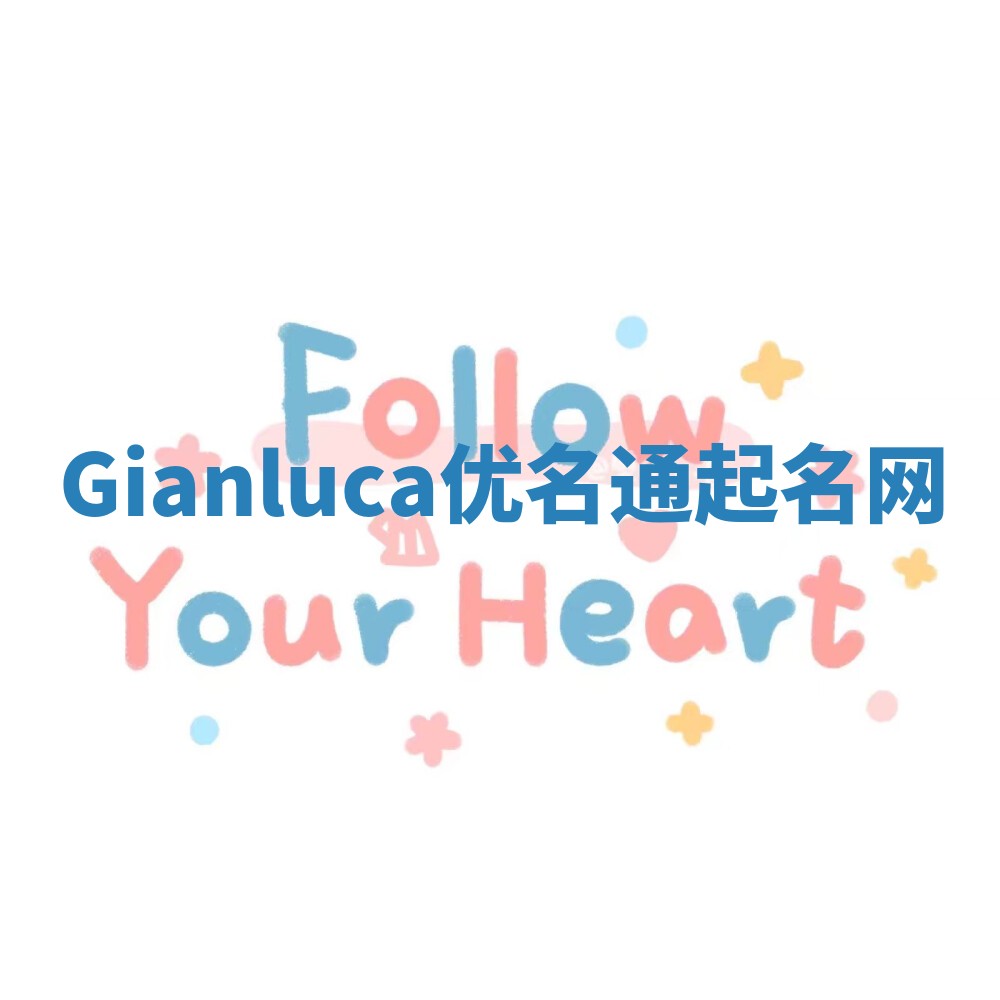 Gianluca优名通起名网