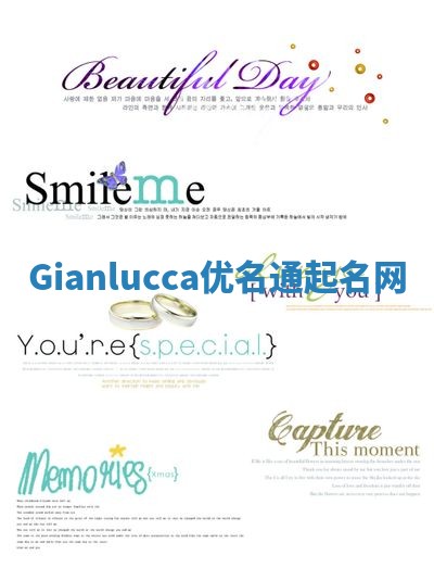 Gianlucca优名通起名网