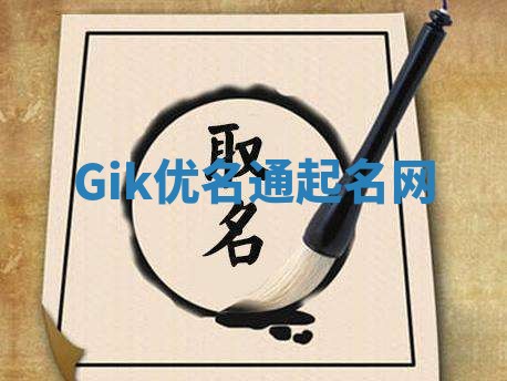Gik优名通起名网 Gik优名通起名网