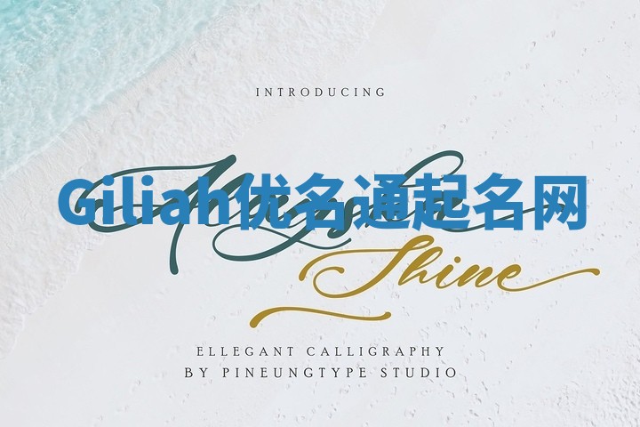 Giliah优名通起名网 Giliah优名通起名网