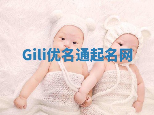 Gili优名通起名网