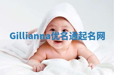 Gillianna优名通起名网