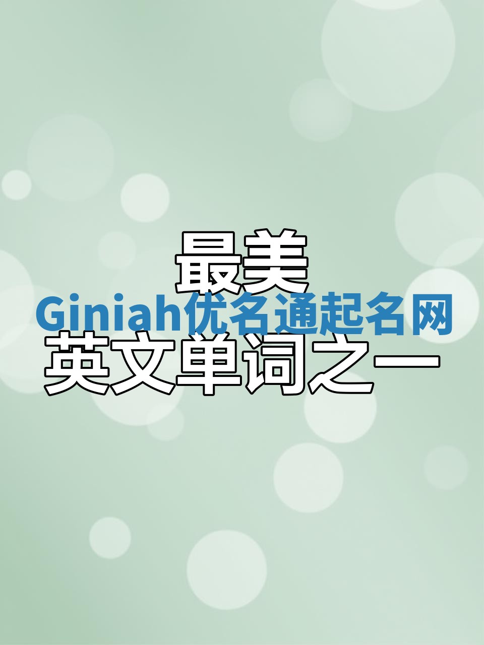 Giniah优名通起名网