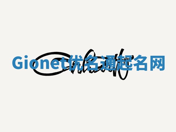 Gionet优名通起名网