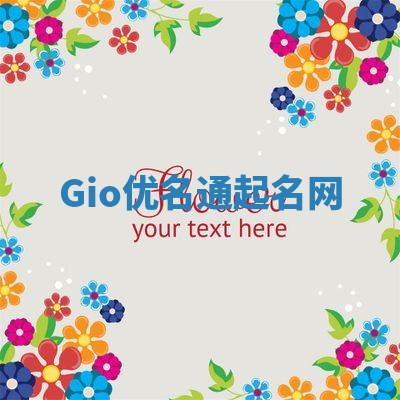 Gio优名通起名网