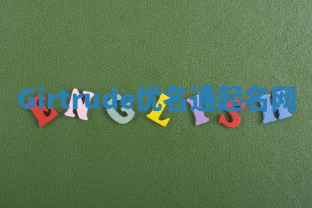 Girtrude优名通起名网