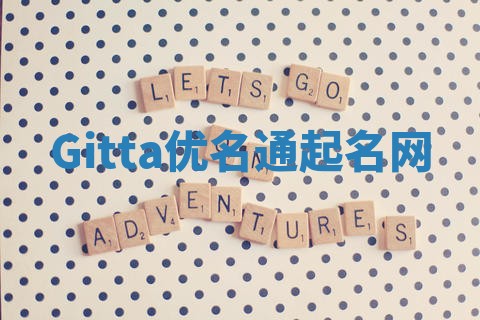 Gitta优名通起名网