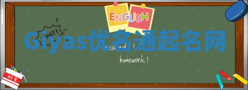 Giyas优名通起名网