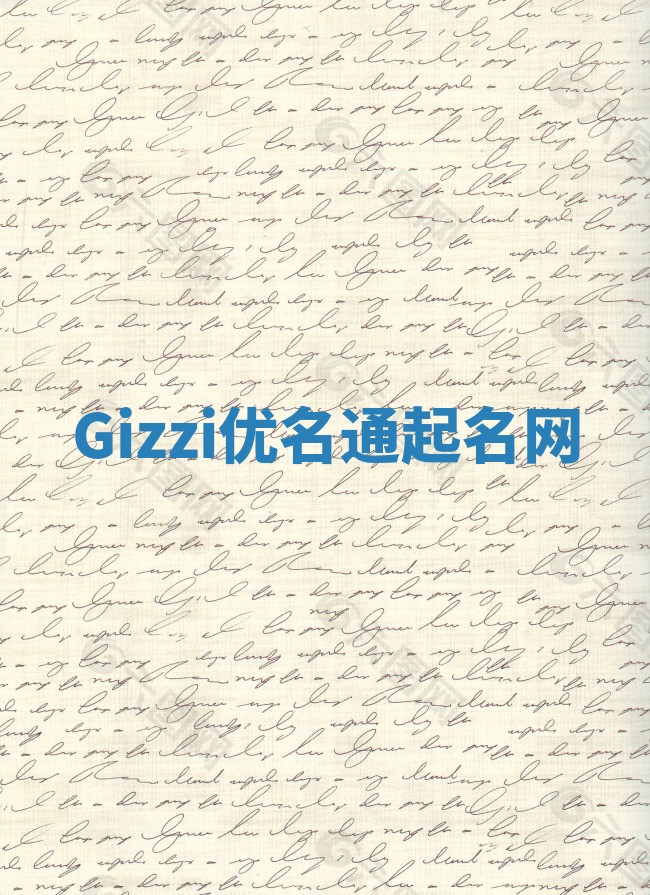 Gizzi优名通起名网 Gizzi优名通起名网
