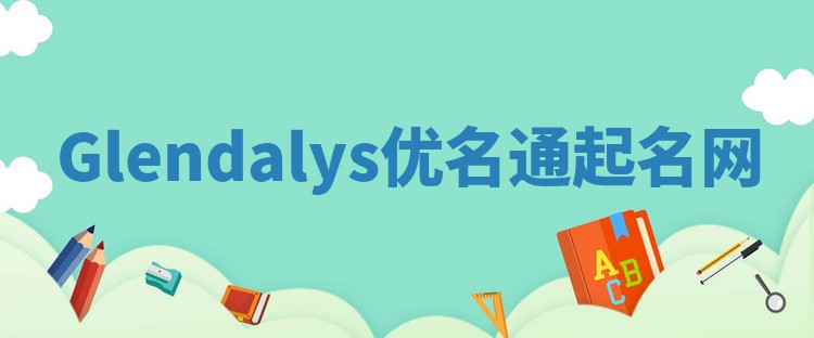 Glendalys优名通起名网