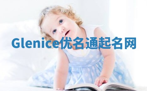 Glenice优名通起名网
