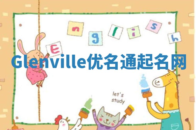 Glenville优名通起名网