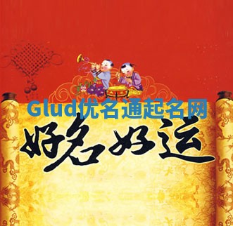 Glud优名通起名网