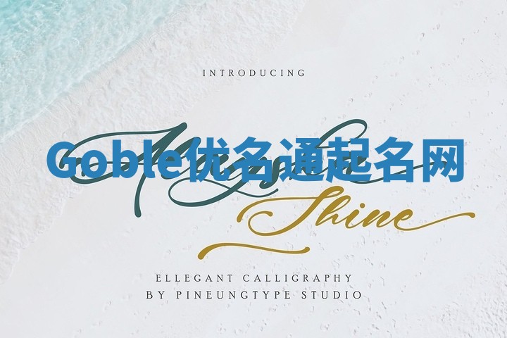 Goble优名通起名网