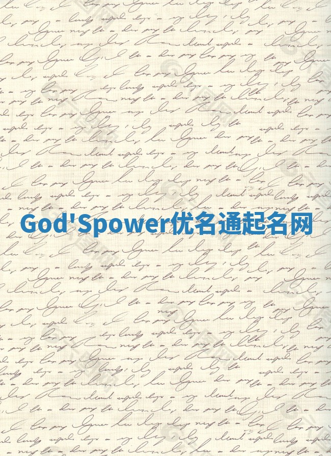 God'Spower优名通起名网