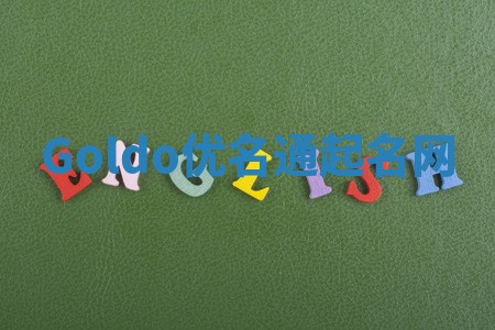 Goldo优名通起名网