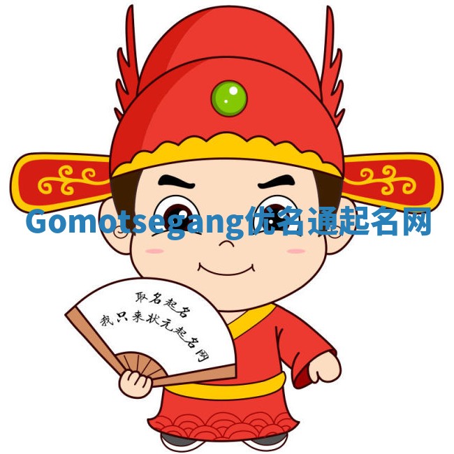 Gomotsegang优名通起名网