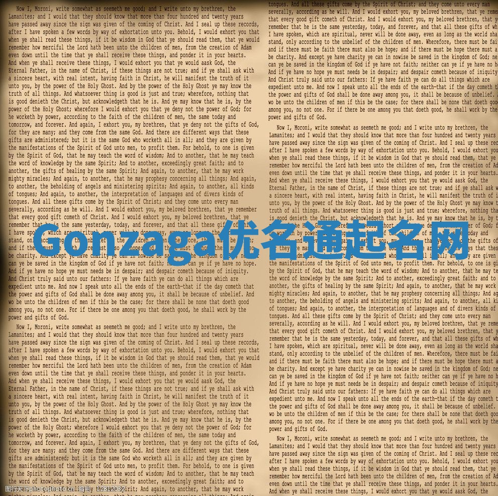 Gonzaga优名通起名网