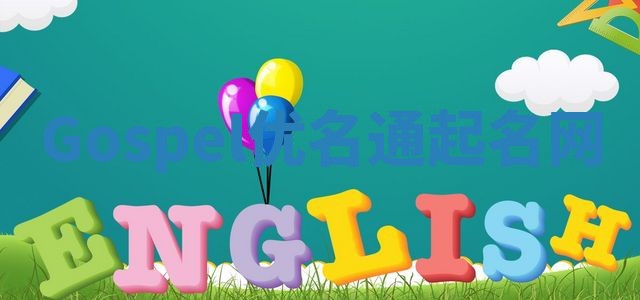 Gospel优名通起名网