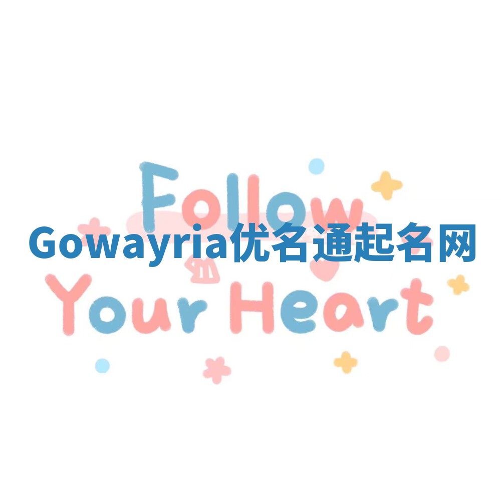 Gowayria优名通起名网