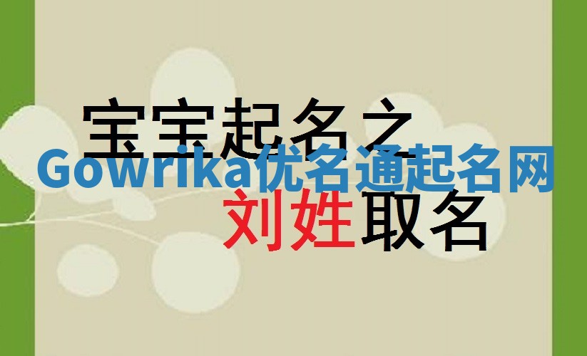 Gowrika优名通起名网