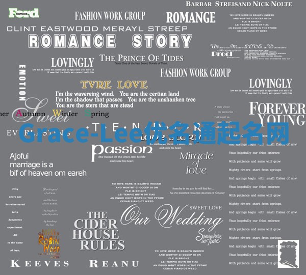 Grace-Lee优名通起名网 Grace-Lee优名通起名网