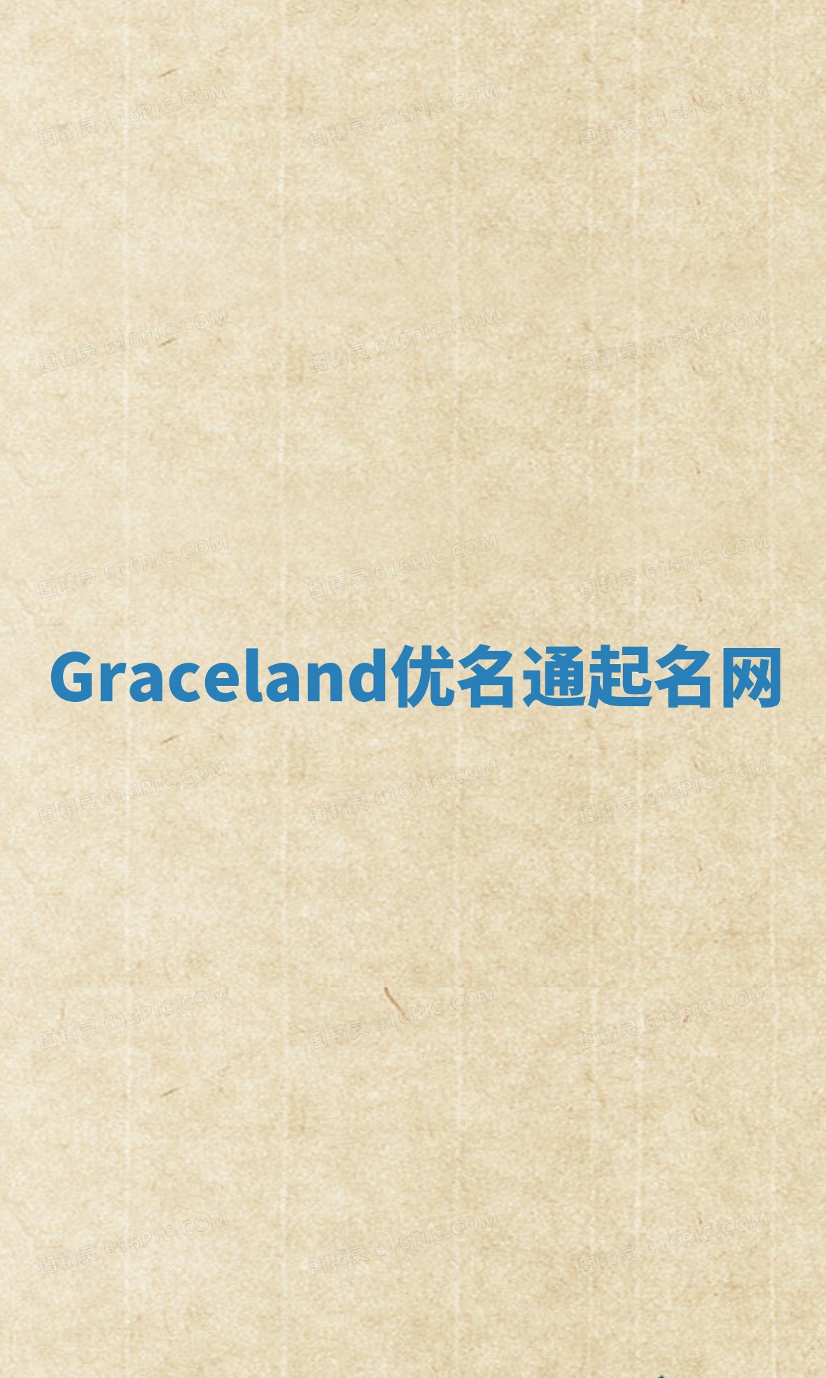 Graceland优名通起名网