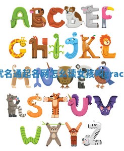 Grace优名通起名网怎么读 女孩叫grace尴尬吗