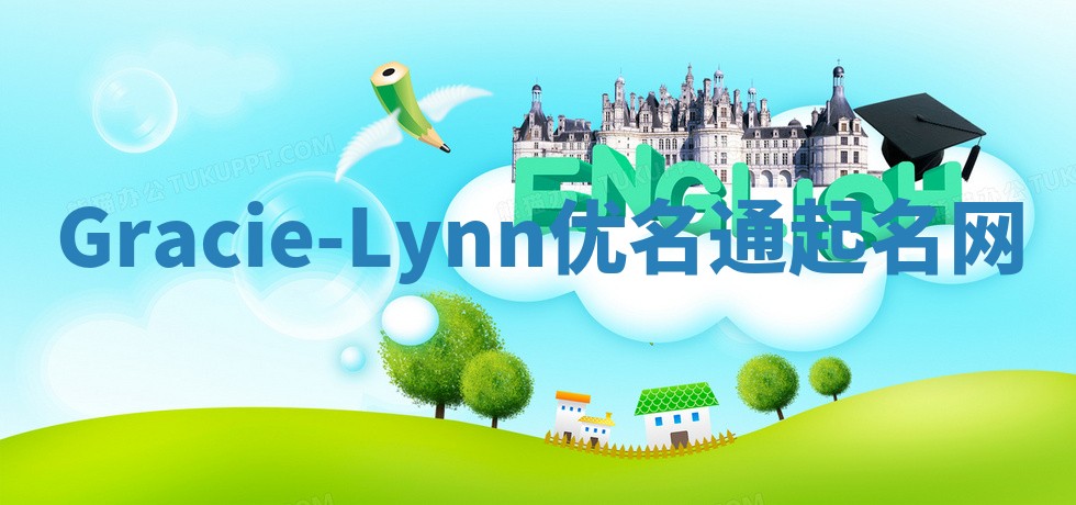 Gracie-Lynn优名通起名网