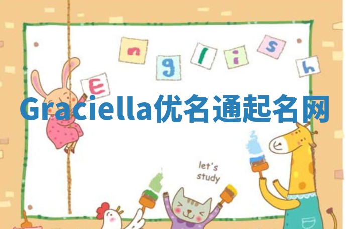 Graciella优名通起名网