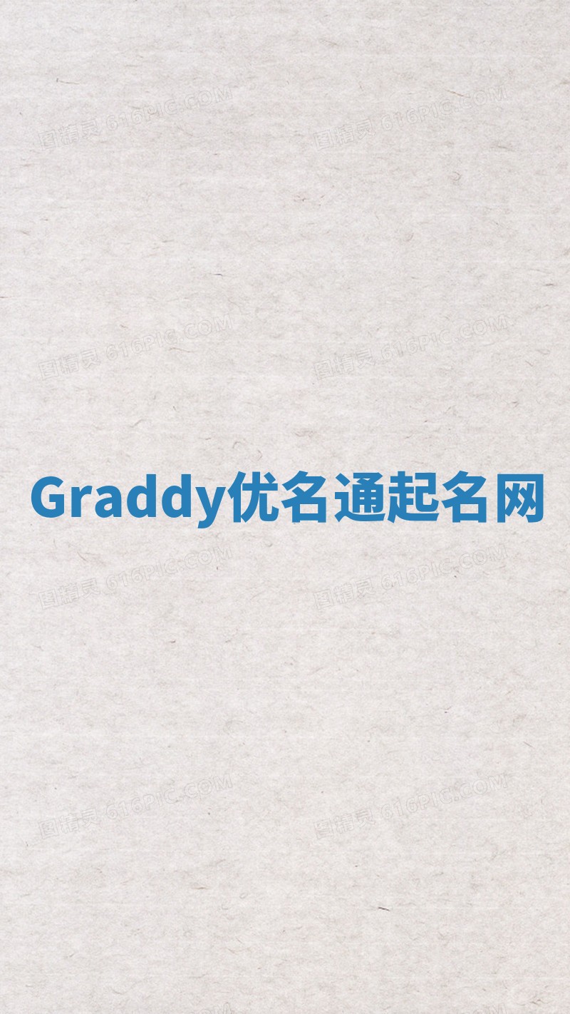 Graddy优名通起名网