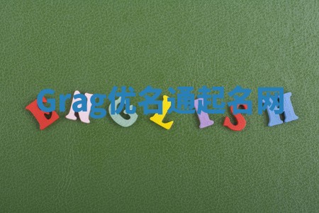 Grag优名通起名网