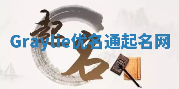 Graylie优名通起名网