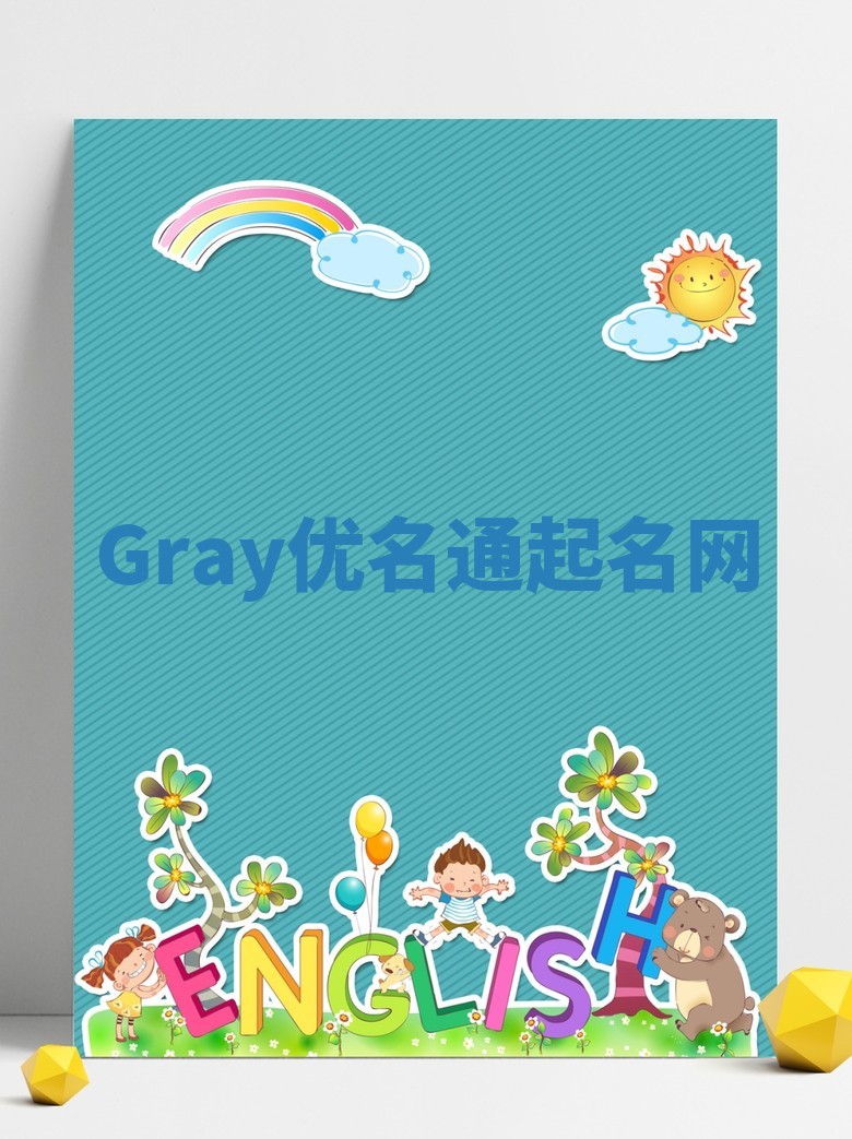 Gray优名通起名网