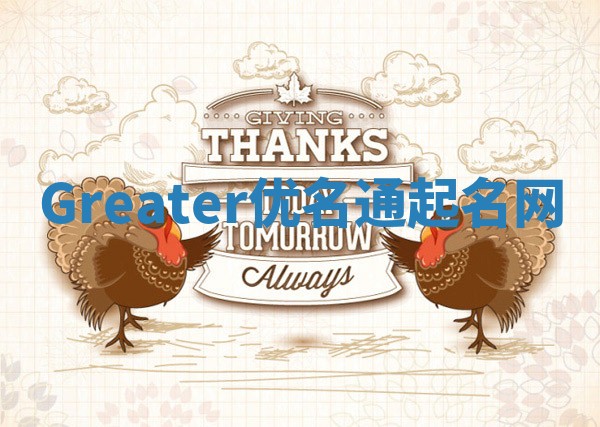 Greater优名通起名网