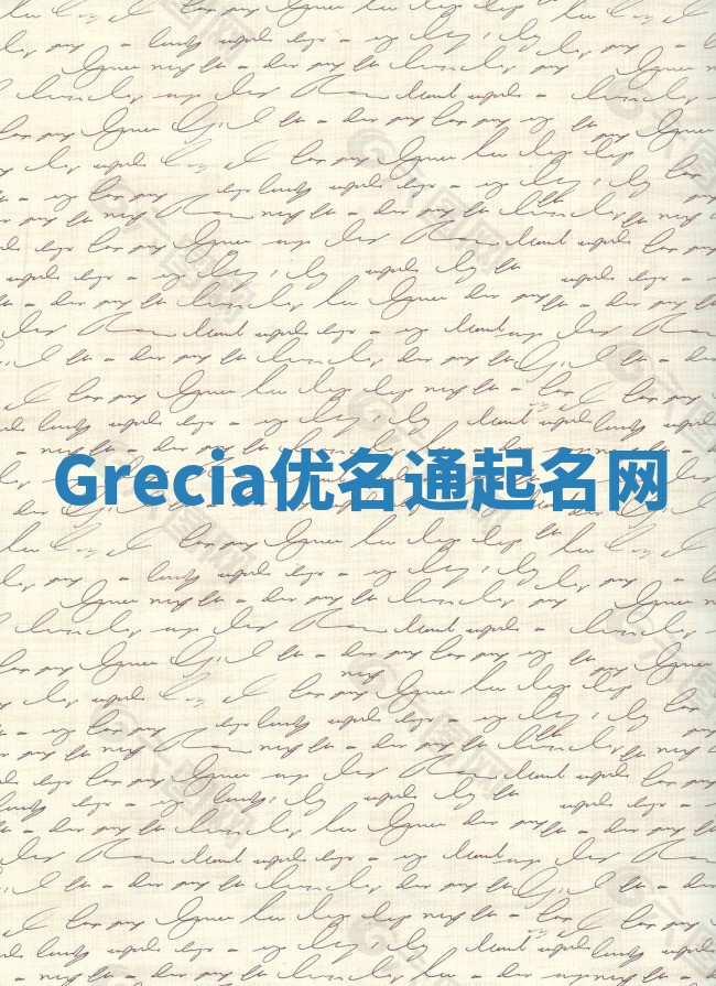 Grecia优名通起名网