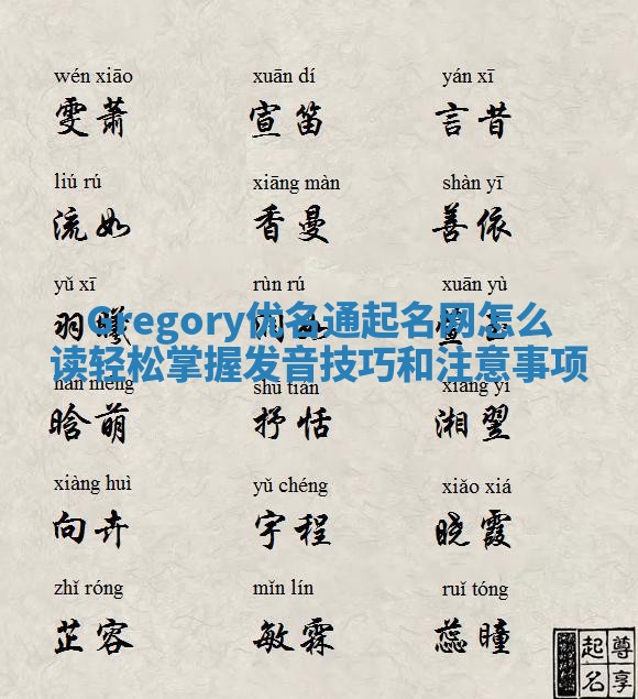 Gregory优名通起名网怎么读 轻松掌握发音技巧和注意事项