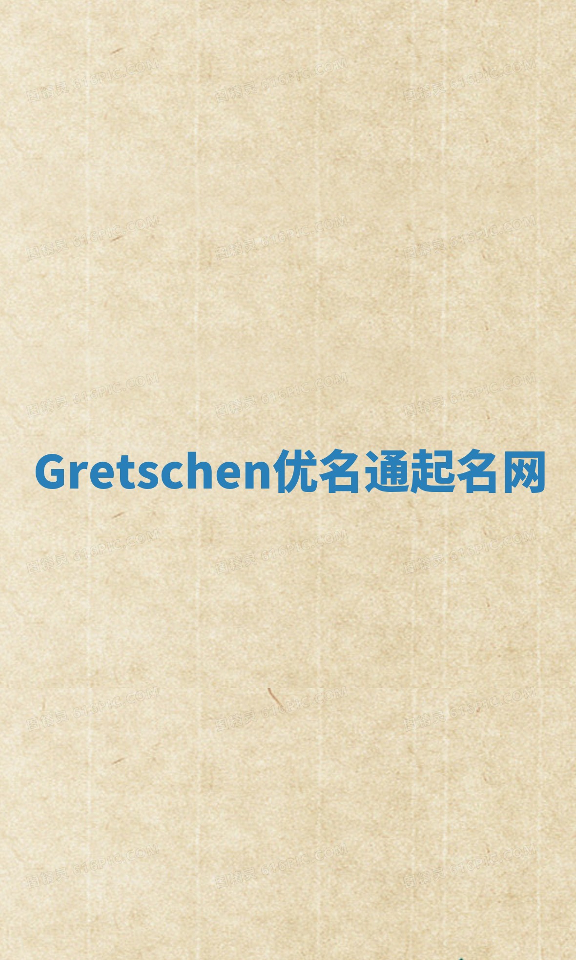 Gretschen优名通起名网