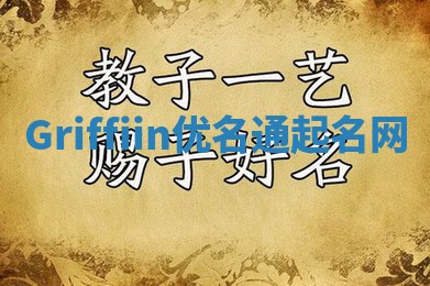 Griffiin优名通起名网