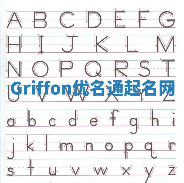 Griffon优名通起名网