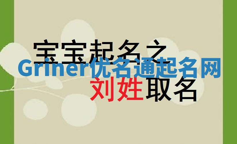 Griner优名通起名网