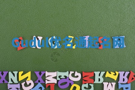 Gudul优名通起名网