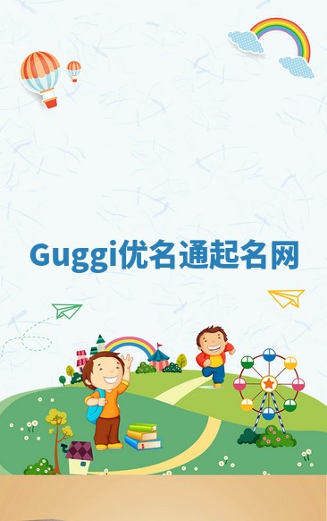Guggi优名通起名网